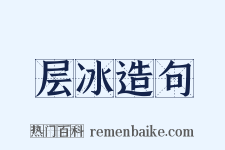 层冰造句是什么意思的图片